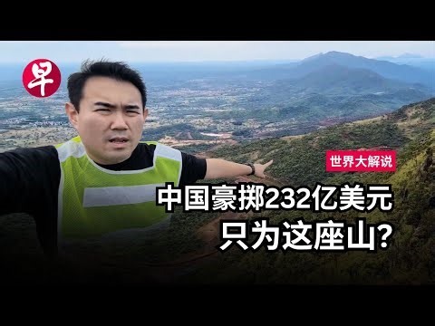 [ENG SUB] 不止买资源 中国悄然重构全球矿产供应链？China’s high-stakes bet on Africa’s biggest mine | 世界大解说
