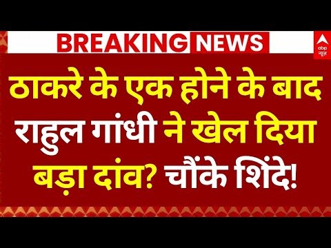 Maharashtra BMC Elections 2025 Update: कांग्रेस का बड़ा दांव? महायुति में पड़ गई बड़ी टूट! | Mumbai