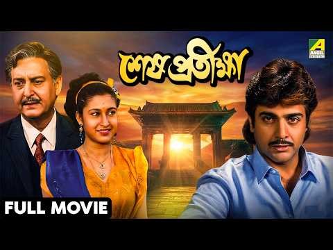 Sesh Pratiksha | শেষ প্রতীক্ষা - Bengali Full Movie | Prosenjit Chatterjee | Satabdi Roy | Soumitra