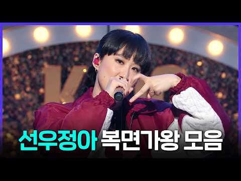 [Special PL] 첫 소절부터 압도하는 보이스🎤 선우정아 복면가왕 무대 모음 MBC260104방송
