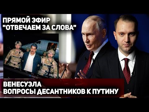 Венесуэла. Вопросы десантников к Путину. ОТВЕЧАЕМ ЗА СЛОВА! Стрим на «Вот Что»
