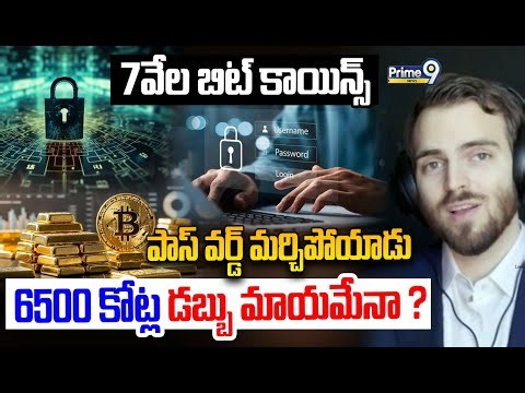 BitCoin Password Gorgot : 7వేల బిట్ కాయిన్స్ పాస్ వర్డ్ మర్చిపోయాడు 6500 కోట్ల డబ్బు మాయమేనా ?