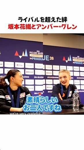 ㊗️10万再生【感動】ライバルを超えた絆坂本花織とアンバー・グレン#坂本花織 #アンバーグレン #kaorisakamoto #amberglenn #ライバル #友情 #shorts
