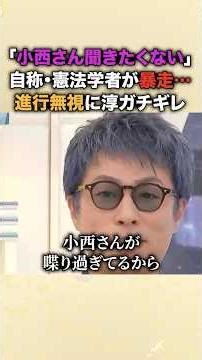 暴走する立憲・小西洋之に淳がガチギレ！小西の早口＆知識マウントに淳「見てる人の気持ちが離れていく」ド正論の苦言！「私が分裂させた」とドヤる小西にスタジオドン引き… #田村淳 #憲法改正