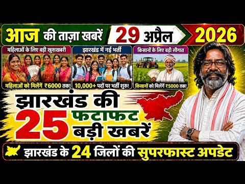 आज 29 अप्रैल 2026 झारखण्ड की ताजा खबर l Today Jharkhand News | Jharkhand Breaking News