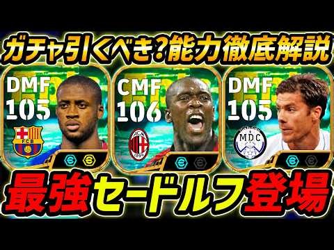 【最新】最強セードルフ登場！ヤヤトゥレも超強い！このガチャ引くべき？選手評価＆レべマ能力まで徹底解説！【eFootball,イーフットボール,イーフト,シャビアロンソ】