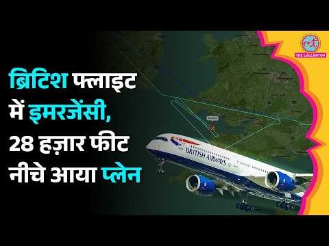 अचानक 28 हज़ार फीट नीचे आया विमान, British Airways की फ्लाइट में क्या हुआ था?