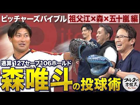 森唯斗のボールは『近く・低く・吹き上がる』7年連続50登板“タフネス右腕”の投球術 【ピッチャーズバイブル】
