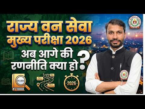 MPPSC राज्य वन सेवा परीक्षा 2026 अब आगे की रणनीति क्या हो ❓ 🔥| By Kuldeep Sir #mpsfs #mppsc