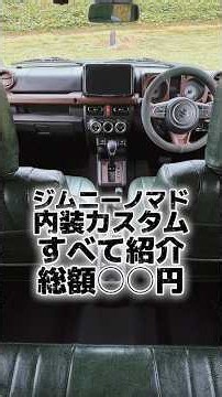 ジムニーノマド内装カスタム全て紹介