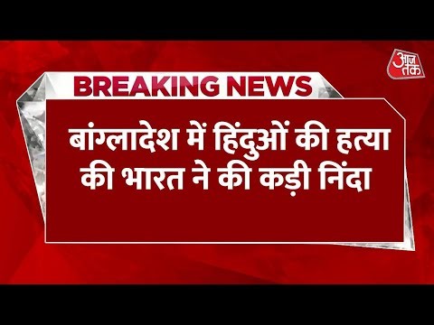 Breaking News: Bangladesh में हिंदू युवकों की हत्या पर मोदी सरकार सख्त, भारत की दो टूक | Aaj Tak