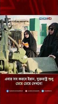 এবার সব করবে ইরান, যুক্তরাষ্ট্র শুধু চেয়ে চেয়ে দেখবে! | NEWS24