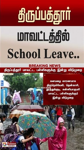 திருப்பத்தூர் மாவட்டத்தில் School Leave..#shorts #schoolleave
