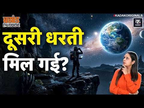 NASA के Kepler Telescope ने Super Earth खोज लिया? Alien Life का सबसे बड़ा सबूत? Space | Kadak