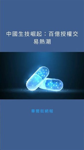 中國生技崛起：百億授權交易熱潮：華爾街網報20251226