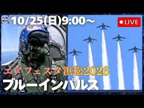 【ブルーインパルス】浜松基地 エアフェスタ浜松2026で曲技飛行（静岡県浜松市）