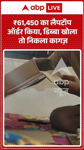Viral Video: ₹61,450 का लैपटॉप ऑर्डर किया, डिब्बा खोला तो निकला कागज़ #shorts #ytshortsindia
