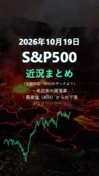 S&P500の近況（2026/10/19時点）年初来+12 4・過去実績で見る年末の確率 #投資 #資産運用 #米国株 #nisa #sp500