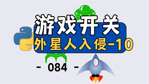 Python 游戏开发：3 条命用完就停，状态开关太好用