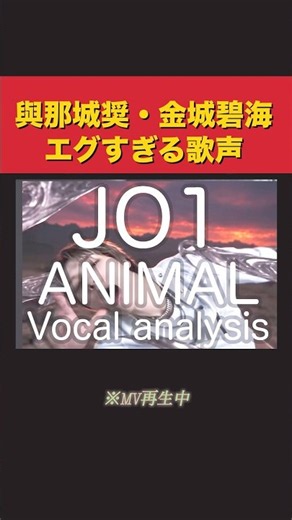 【JO1】與那城奨×金城碧海の歌声シンクロ率がエグすぎる…！【ANIMAL】 #shorts