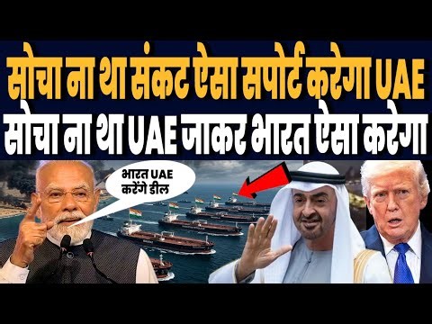 भारत पर बड़े तेल संकट को देख सपोर्ट में खड़ा हुआ मुस्लिम देश, PM MODI जा रहे अचानक UAE, पलट गया गेम!
