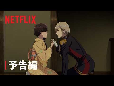 『わたしの幸せな結婚』特別篇 予告映像｜Netflix Japan