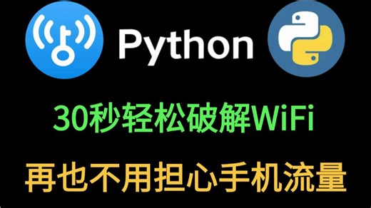 【Python爬虫】用Python脚本一键轻松破解wifi密码，无需下载实现流量自由！源码可分享~