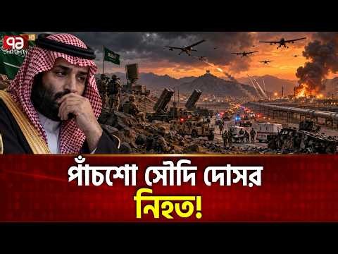 ভয়ে কাঁপছে সৌদি আরব,সতর্কতা জারি | Saudi Emergency Alerts |  Ekattor TV