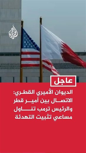 الديوان الأميري القطري: الاتصال بين أمير قطر والرئيس ترمب تناول مساعي تثبيت التهدئة