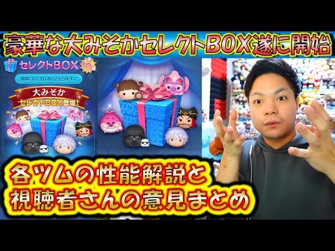 これって引くべき？視聴者さんの意見も紹介！大みそかセレクトBOXの各ツムのコイン稼ぎ力を過去のデータから解説！【こうへいさん】【ツムツム】