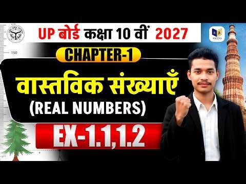 Class 10th Math Chapter 1 | वास्तविक संख्या (Real Numbers) Exercise 1.1 & 1.2 | Board Exam 2027