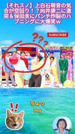 【それスノ】上白石萌音の気合が空回り！？向井康二に激突＆保田圭にパンチ炸裂のハプニングに大爆笑ｗ