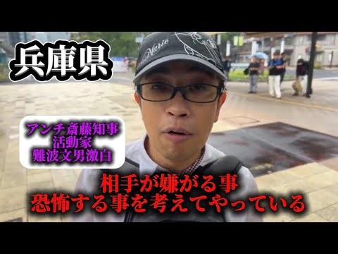 兵庫県悪質活動家問題‼️アンチ斎藤知事活動家、難波文男激白『相手が嫌がる事、恐怖する事』を考えてやっている😨