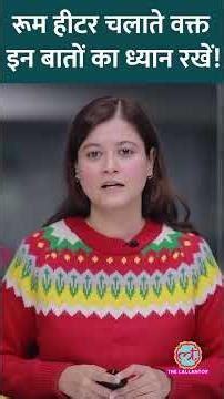 Winter में बहुत ज़्यादा Room Heater चलाते हैं? इन टिप्स को ज़रूर फॉलो करें #sehat #ltsehat #shorts