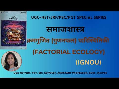 Factorial Ecology, Factorial Ecology in Sociology, Urban Sociology, IGNOU Sociology, UGC-NET/JRF