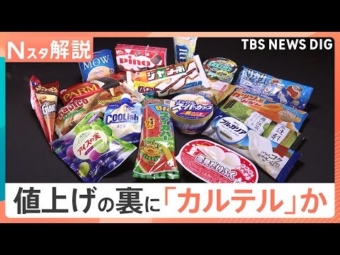 「やむを得ない値上げ」と説明も…アイス値上げの裏でカルテル疑惑 明治やロッテなど6社に公取委が立ち入り検査【Nスタ解説】｜TBS NEWS DIG