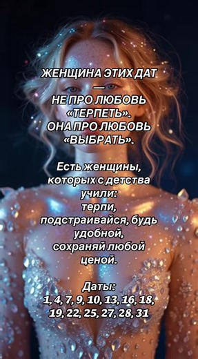 ЖЕНЩИНА ЭТИХ ДАТ — НЕ ПРО ЛЮБОВЬ «ТЕРПЕТЬ». ОНА ПРО ЛЮБОВЬ «ВЫБРАТЬ». Есть женщины, которых с детства учили: терпи, подстраивайся, будь удобной, сохраняй любой ценой. А есть другие. Их этому не учили — им это запретили. Женщина этих дат не создана для жертвы. Не для молчания. Не для жизни «ради». Она приходит в Род как точка выбора. Даты: 1, 4, 7, 9, 10, 13, 16, 18, 19, 22, 25, 27, 28, 31 Если ты родилась в один из этих дней — у тебя другая задача. ⸻ КТО ОНА НА САМОМ ДЕЛЕ В славянском родовом зн