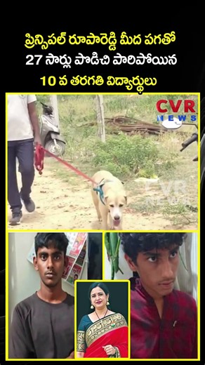 ప్రిన్సిపల్ రూపారెడ్డి మీద పగతో 27 సార్లు పొడిచి పారిపోయిన 10 వ తరగతి విద్యార్థులు | CVR NEWS