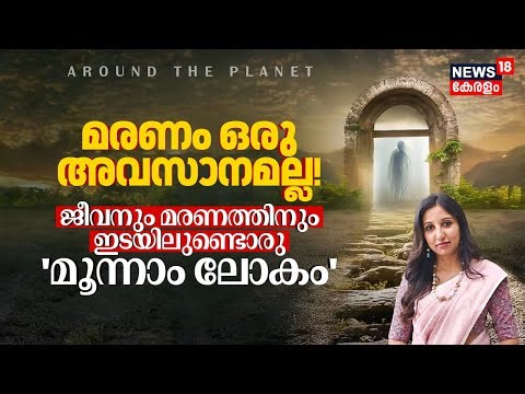 മരണം ഒരു അവസാനമല്ല! ജീവനും മരണത്തിനും ഇടയിലൊരു 'മൂന്നാം ലോകം' | The Third State of Life | 4K | N18V