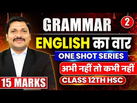 English Grammar One Shot 🔥 Class 12 HSC Maharashtra Board | ENGLISH का वार Series 🔥| Dinesh Sir
