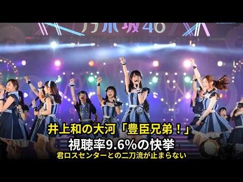 井上和が大河ドラマ「豊臣兄弟！」で魅せる茶々の存在感！第40回視聴率9.6％の快挙と「君ロス」センター二刀流の衝撃