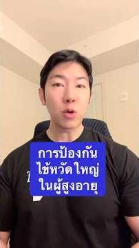 วัคซีนไข้หวัดใหญ่ธรรมดา อาจไม่พอในวัย 60+