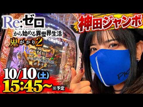 【リゼロ鬼がかり2】まだまだ鬼がかりたい女！神田ジャンボでパチンコ実戦ライブ【後半戦】