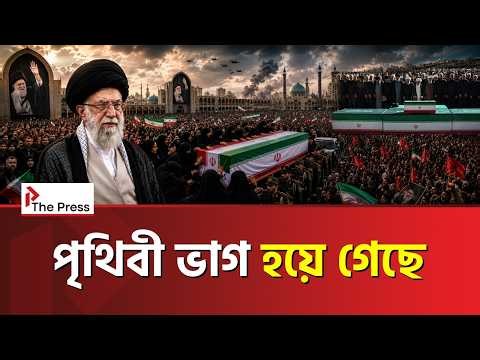 খামেনির জানাজা কি শুধু শেষযাত্রা, নাকি নতুন ভূরাজনীতির ঘোষণা? |