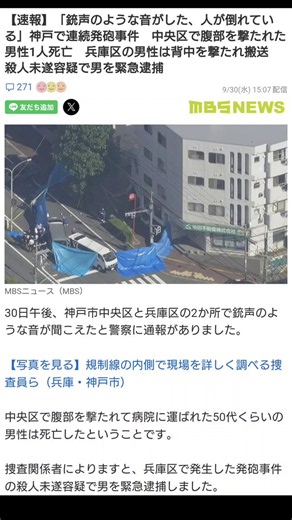 本当に物騒な世の中ですね💦亡くなった方のご冥福をお祈り致します🙏【神戸の発砲事件で男逮捕 1人死亡】速報】「銃声のような音がした、人が倒れている」神戸で連続発砲事件 中央区で腹部を撃たれた男性1人死亡 兵庫区の男性は背中を撃たれ搬送 殺人未遂容疑で男を緊急逮捕 https://t.co/kTlWVugfA9