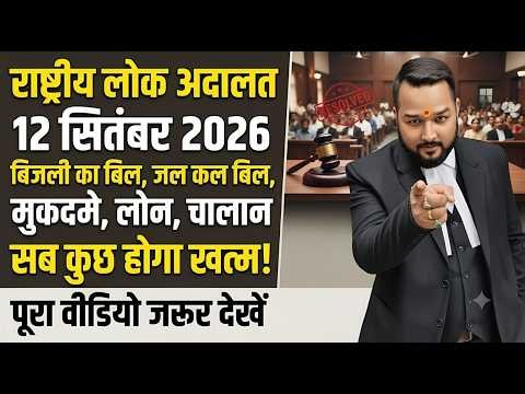 राष्ट्रीय लोक अदालत 12 सितंबर 2026 | बिजली बिल, चालान, लोन और मुकदमे होंगे खत्म |National Lok Adalat