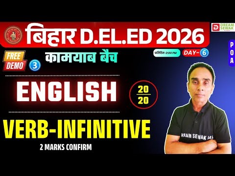 Bihar DElEd Entrance Exam 2026 | English 20/20 | VERB-INFINITIVE | कामयाब बैच Free Demo-3