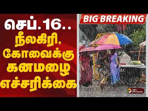 #BREAKING: செப்.16.. நீலகிரி, கோவைக்கு கனமழை எச்சரிக்கை | TN Rain | HeavyRain