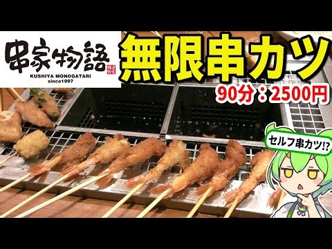 All-you-can-eat self-fried kushikatsu! What's it like at Kushiya Monogatari? We tested the value ...