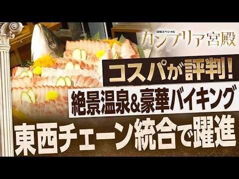 統合して進化！大江戸温泉と湯快リゾートの強みを活かしたビジネスモデル【カンブリア宮殿】